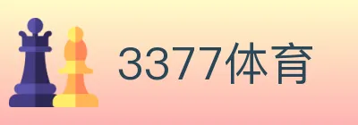 3377体育 logo